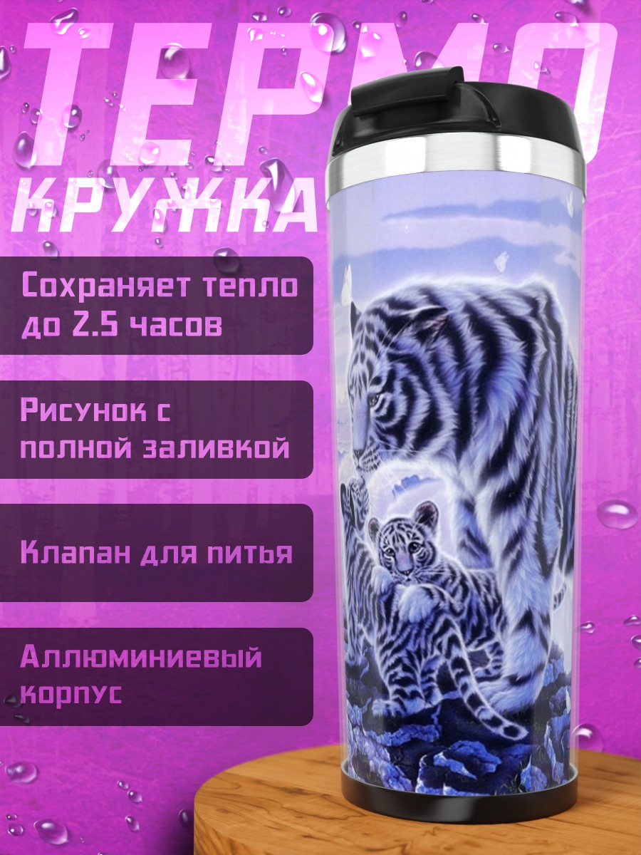 Термокружка Белые тигры водопад