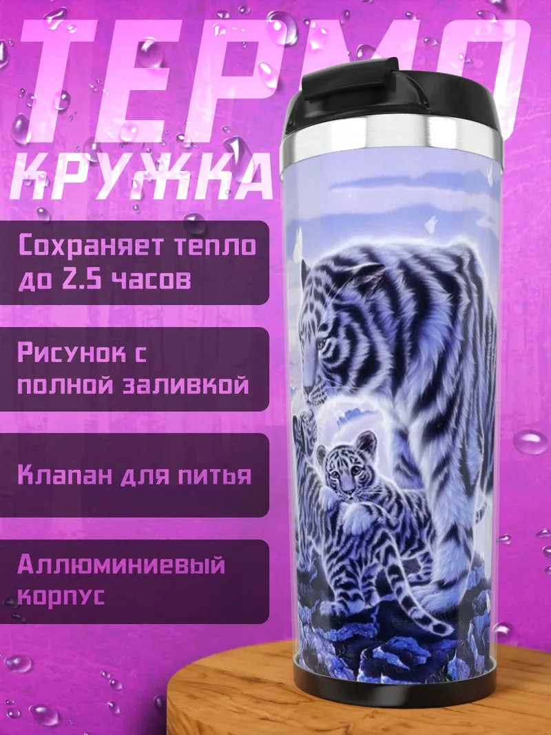Термокружка Белые тигры водопад