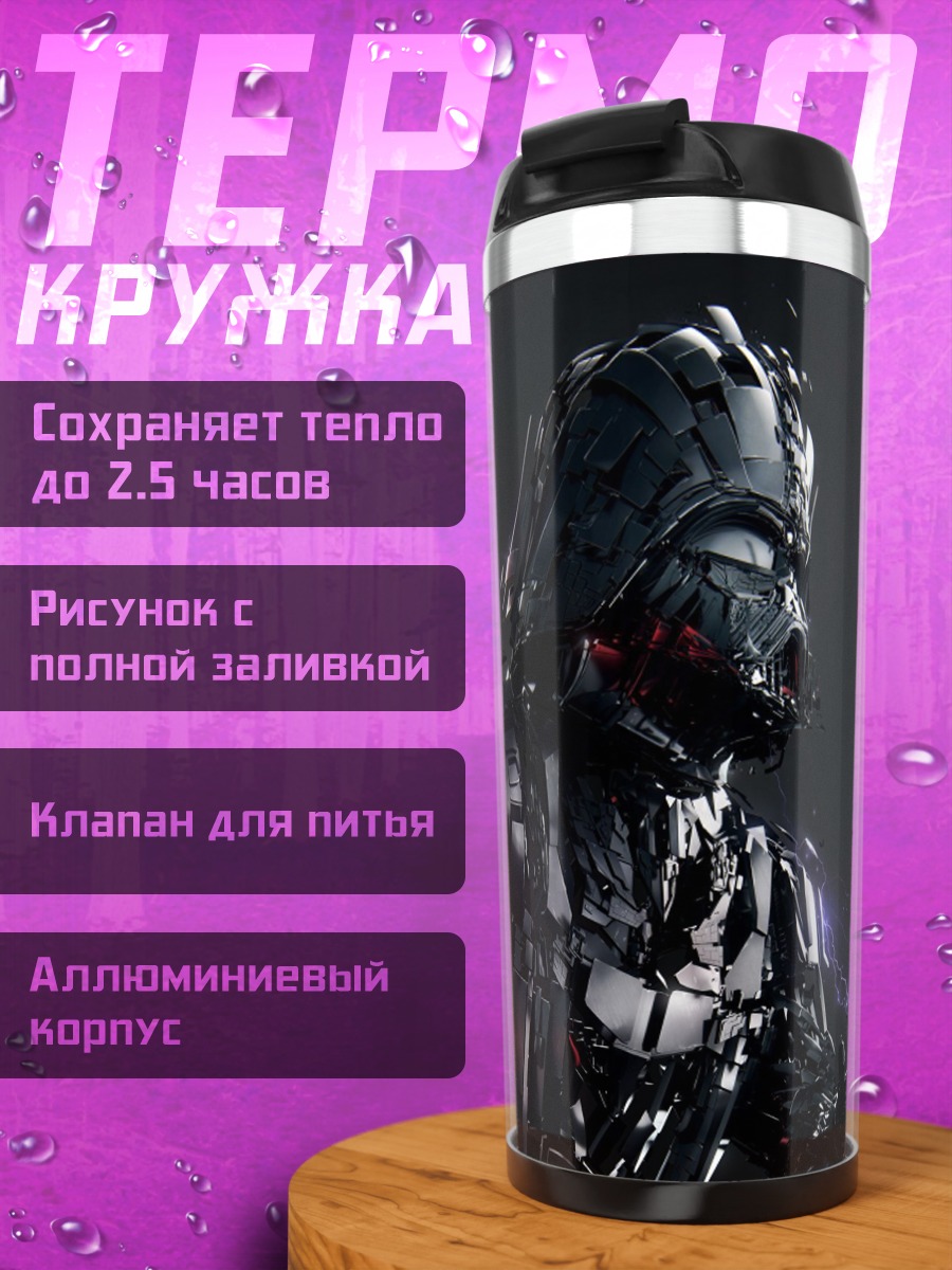 Термокружка Дарт Вейдер