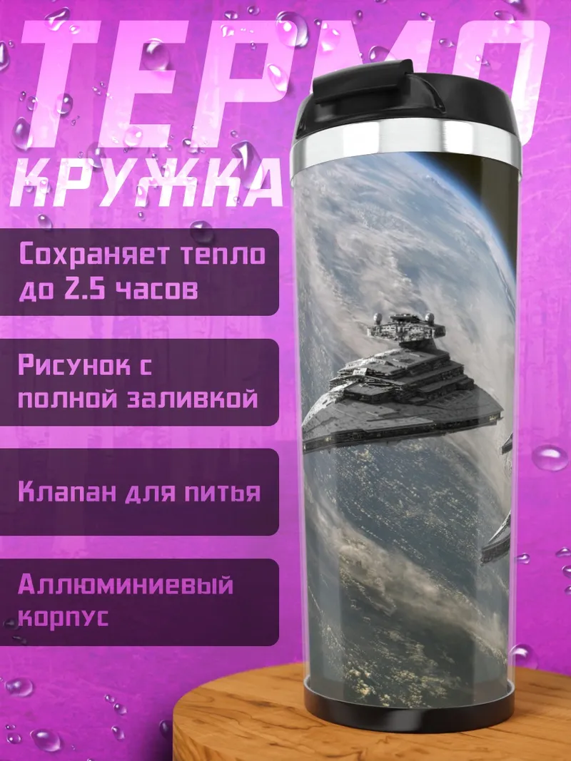 Термокружка Звездные войны корабли