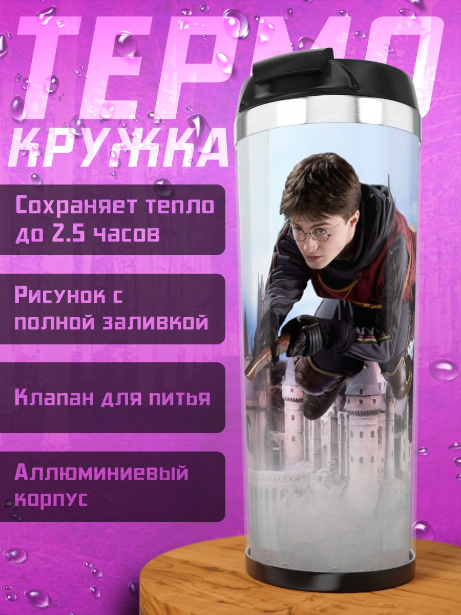 Термокружка Хогвартс полеты