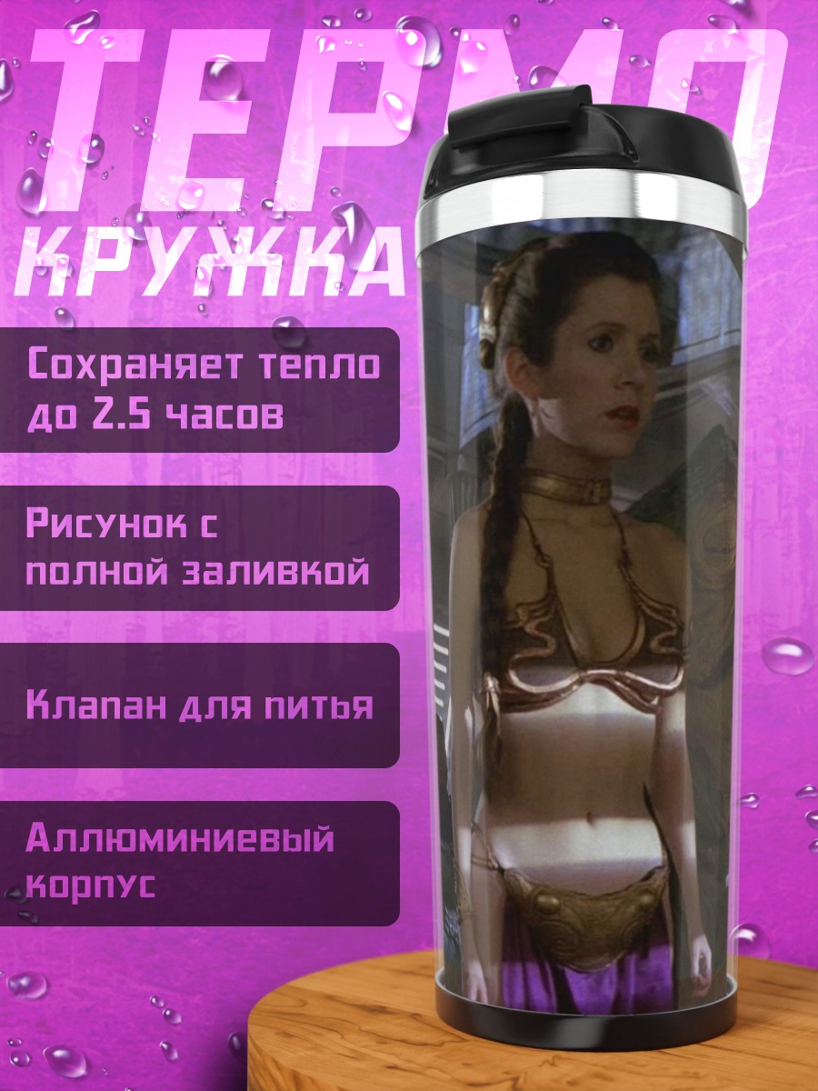 Термокружка Принцесса Лея