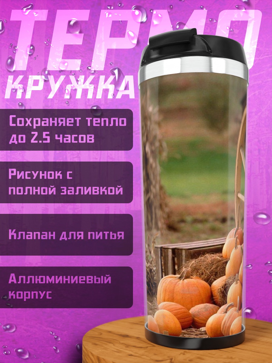 Термокружка Осенний урожай тыквы