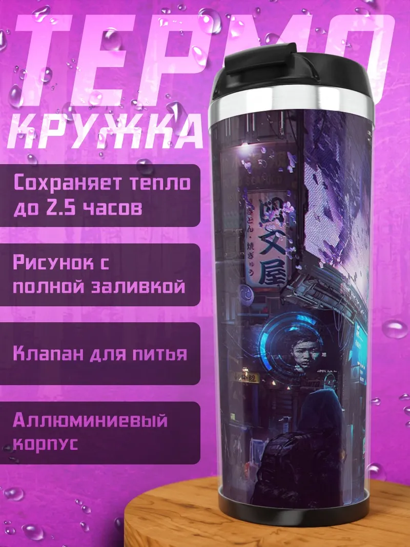 Термокружка Киберпанк город ночь