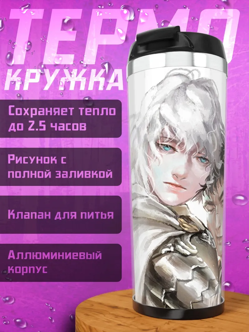 Термокружка Гриффит и Гатс