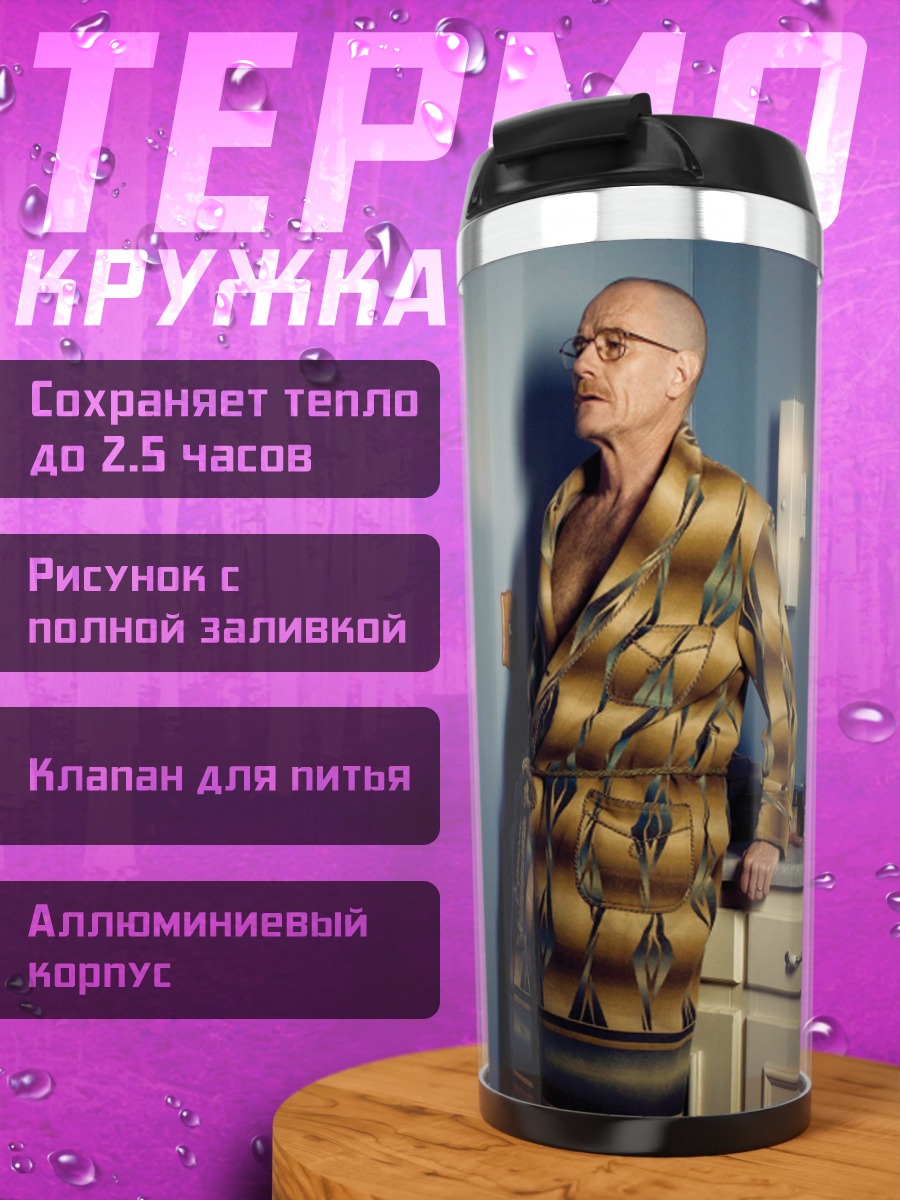 Термокружка Мужчина в халате