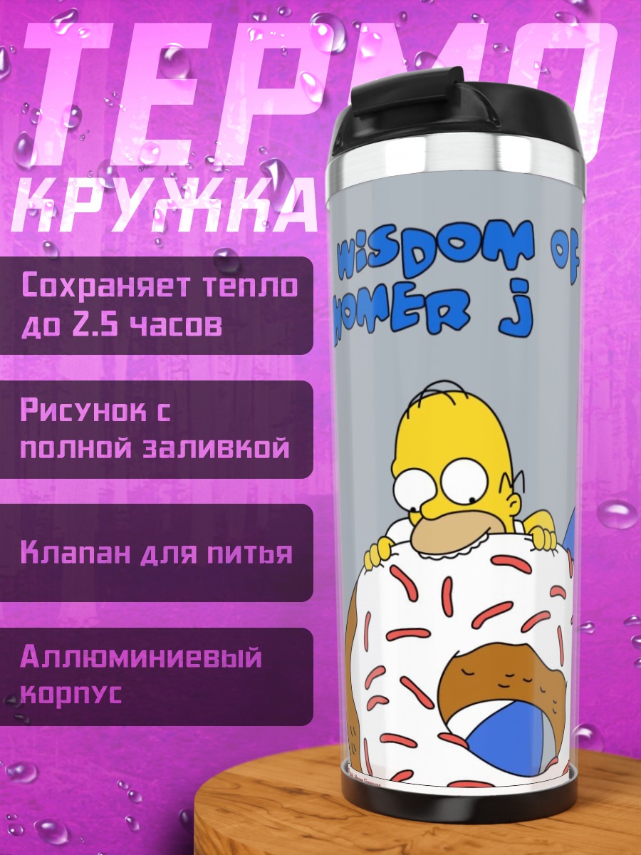 Термокружка Мудрость Гомера