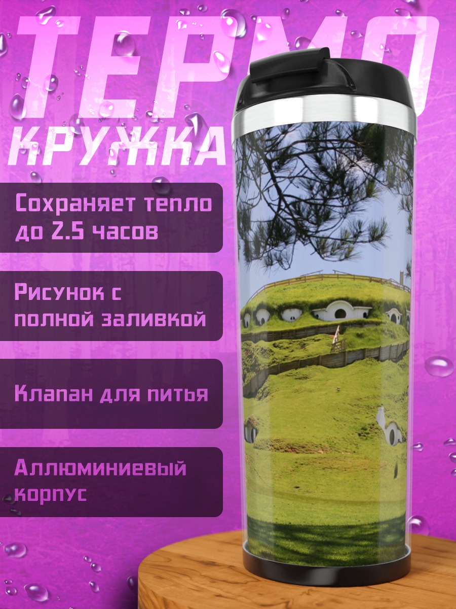 Термокружка Хоббитон