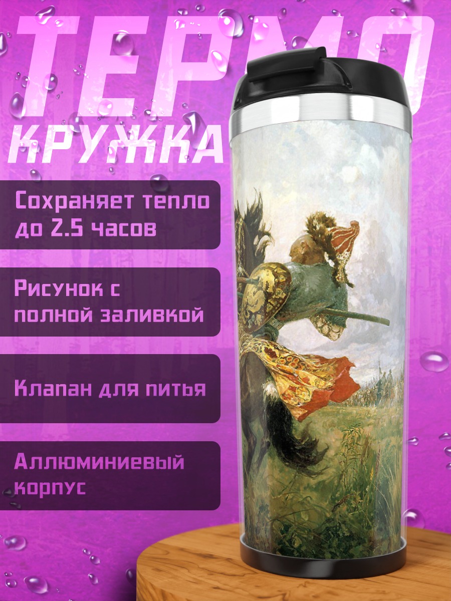 Термокружка Поединок богатырей
