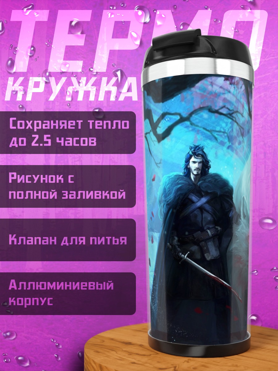 Термокружка воин и ледяной волк