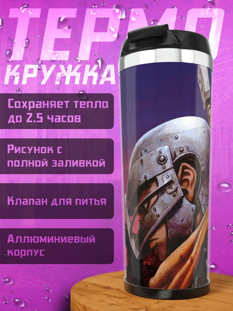 Термокружка Воин в шлеме