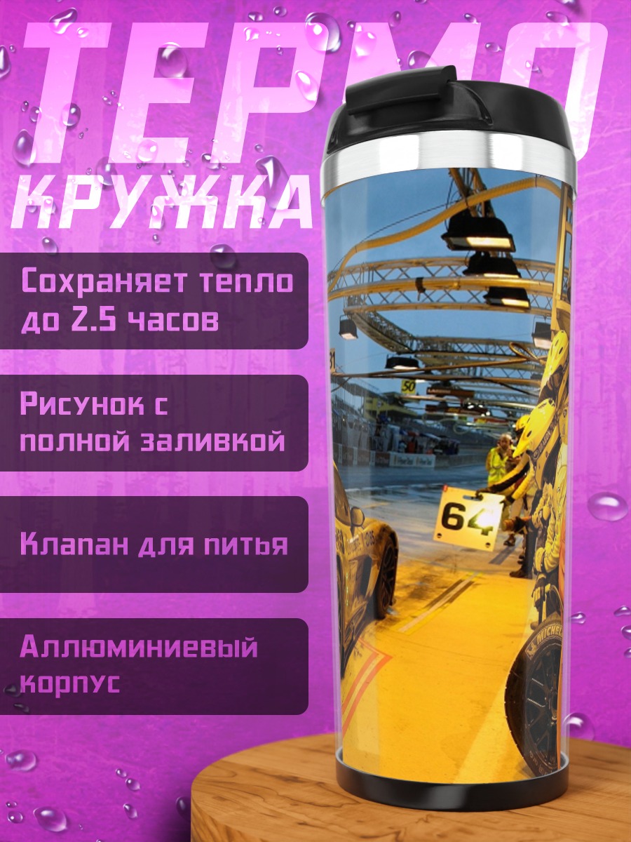 Термокружка Гоночный автомобиль Corvette