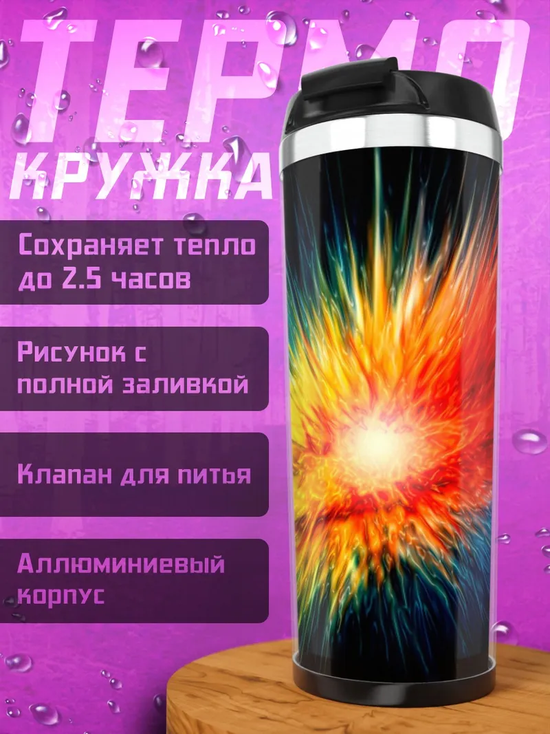 Термокружка Взрыв цвета