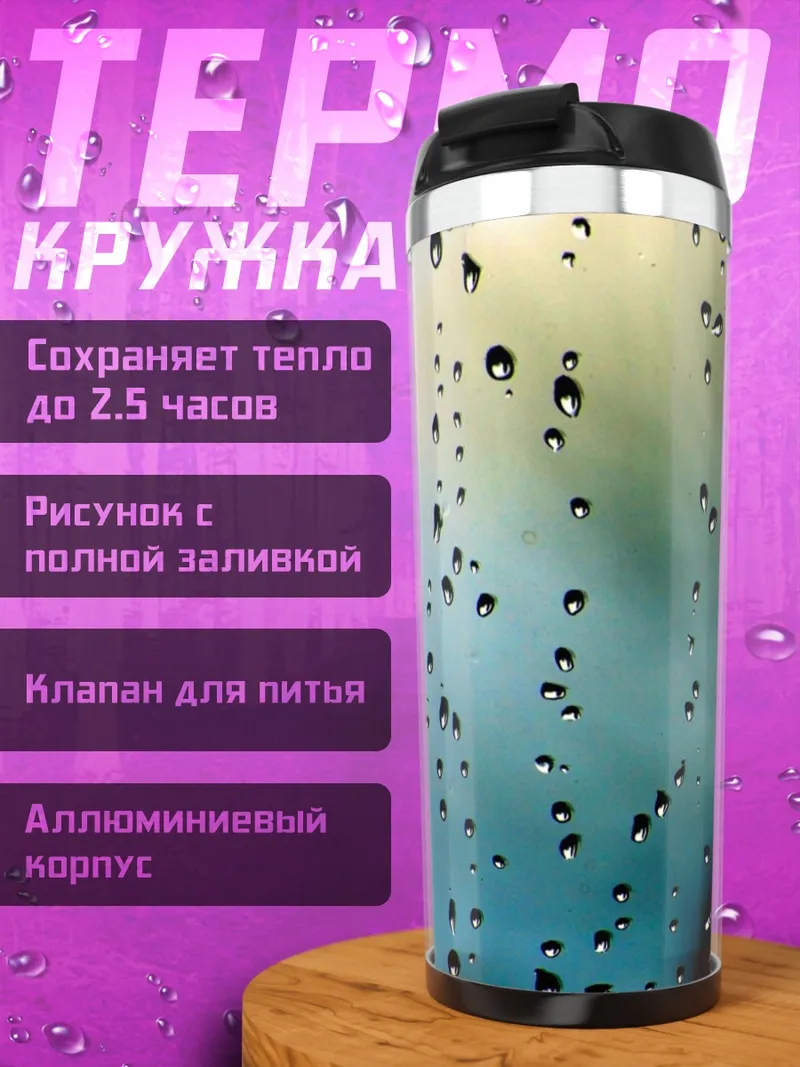 Термокружка Капли на стекле
