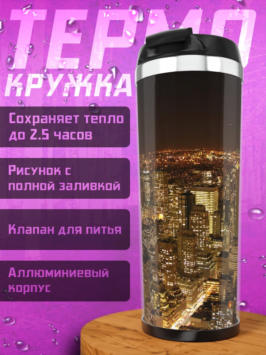Термокружка Ночной город