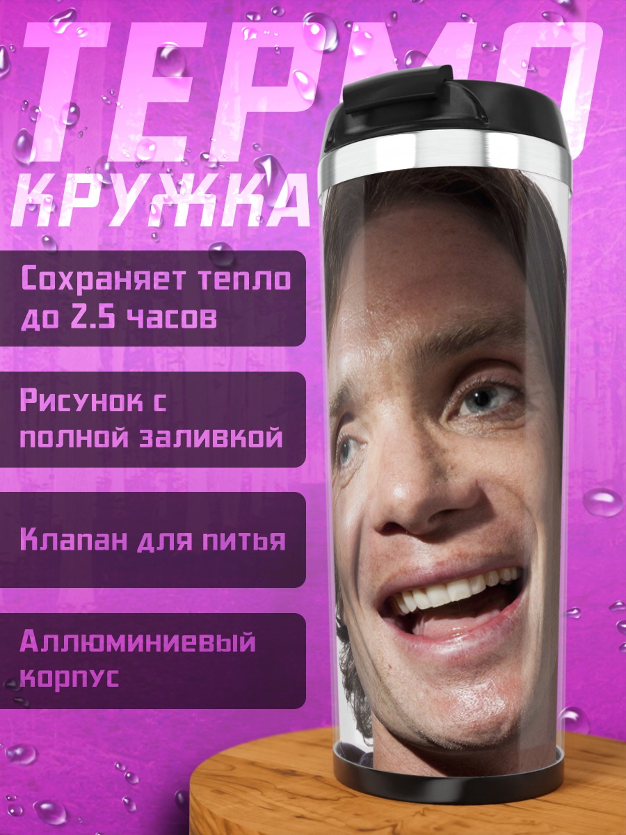 Термокружка Килиан Мёрфи Улыбка