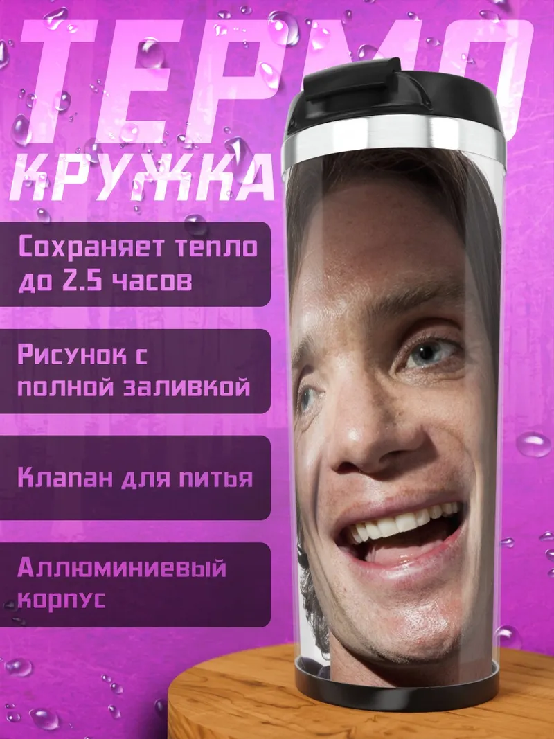 Термокружка Килиан Мёрфи Улыбка