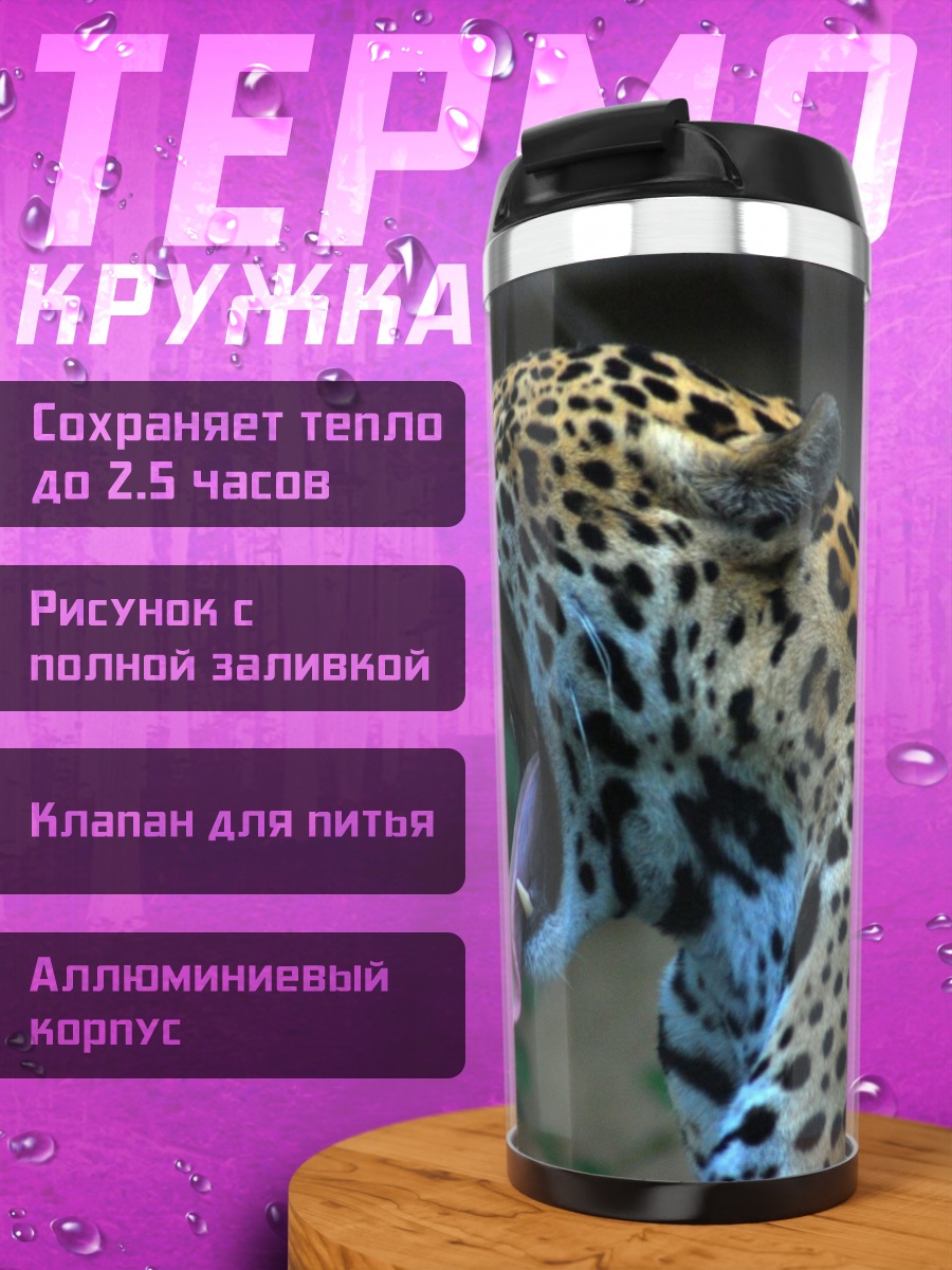 Термокружка Ягуар Зевает