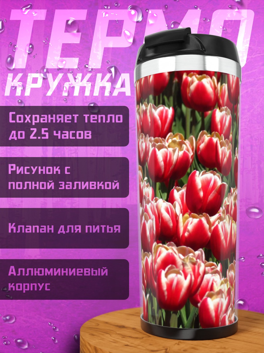 Термокружка Поле Тюльпанов