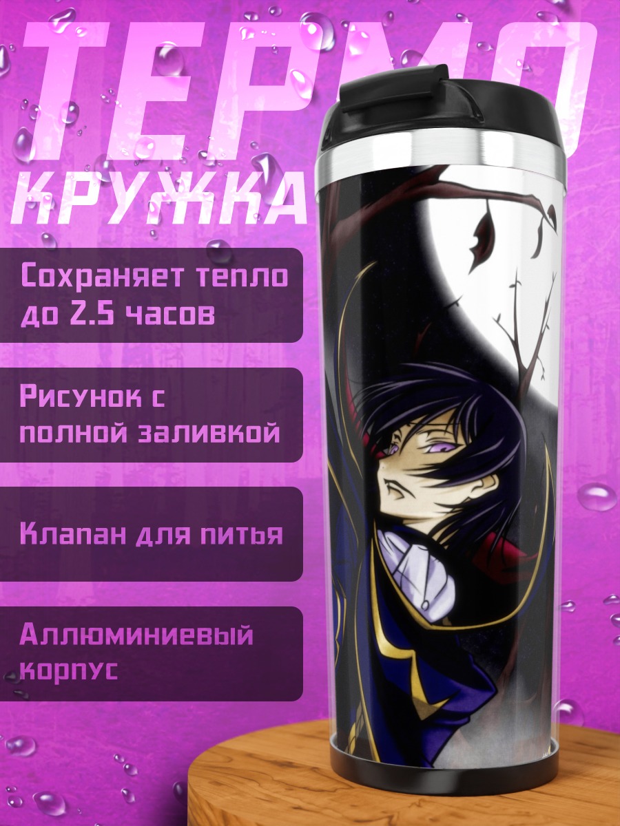 Термокружка Лелуш с пистолетом