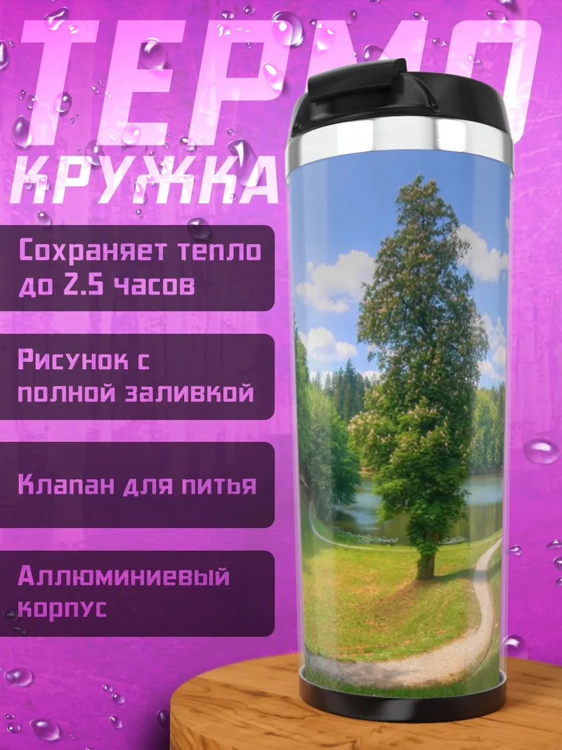 Термокружка Летний лес и озеро