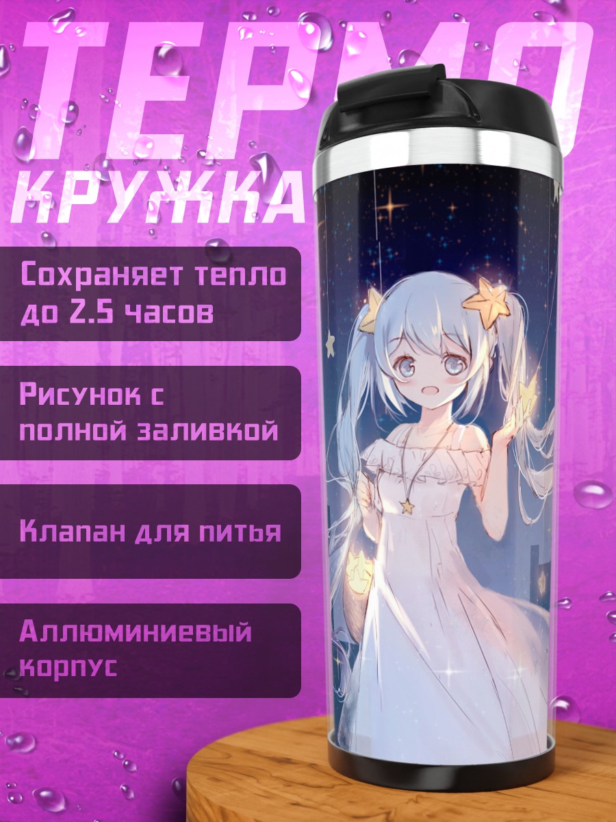 Термокружка Девушка со звездами