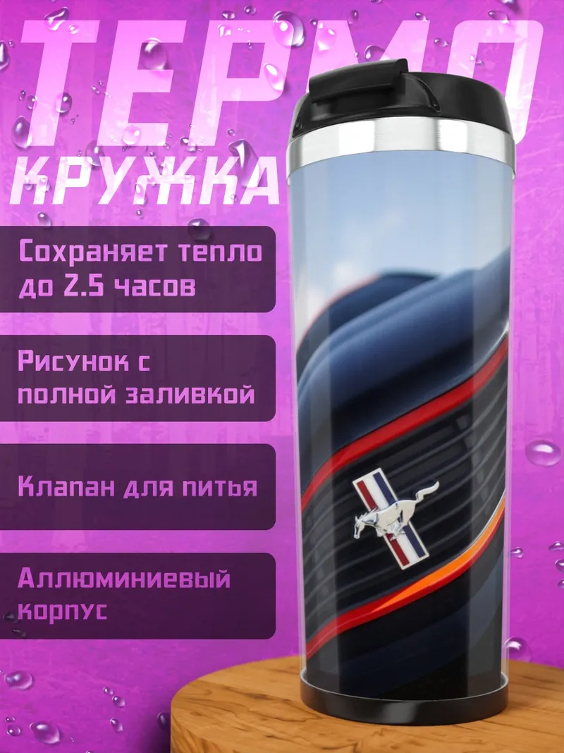 Термокружка мустанг решетка радиатора