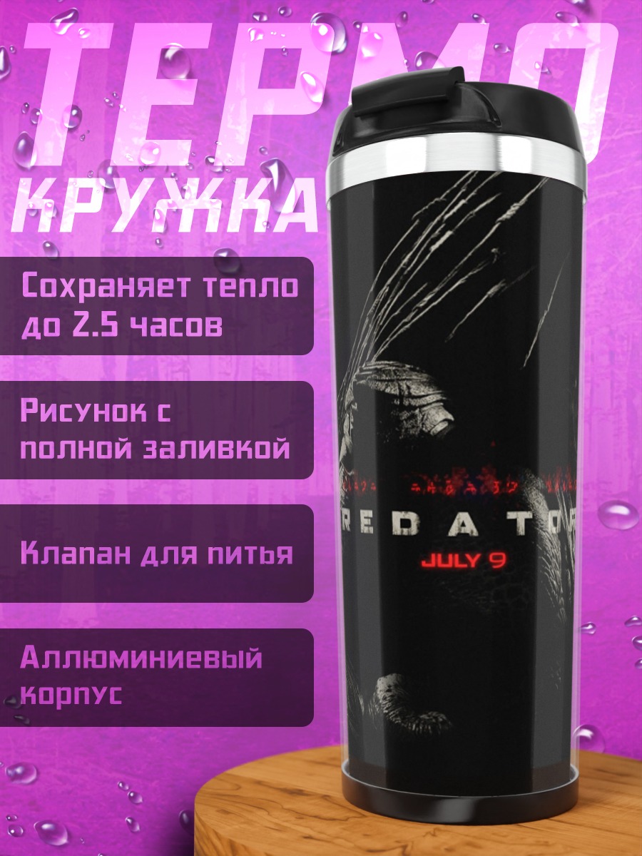Термокружка хищник фильм