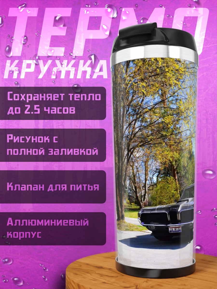 Термокружка Классический автомобиль