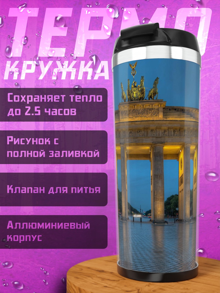 Термокружка Бранденбургские ворота
