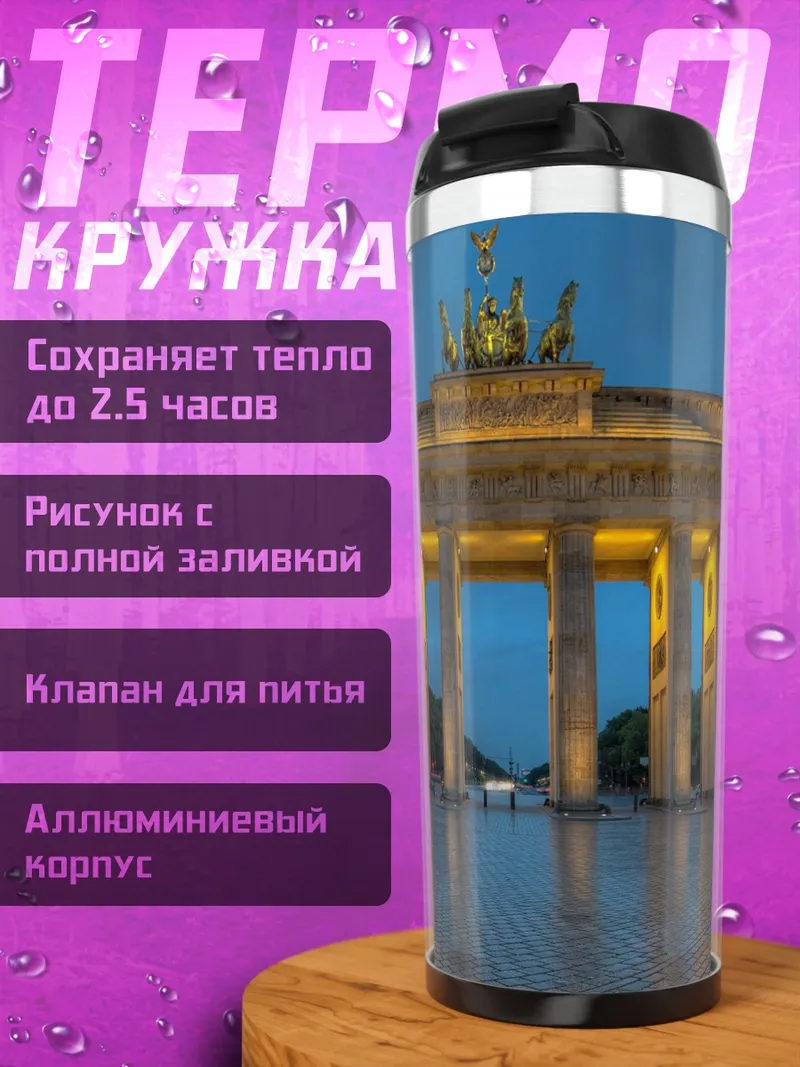Термокружка Бранденбургские ворота