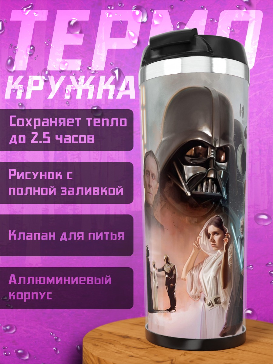 Термокружка Звёздные войны