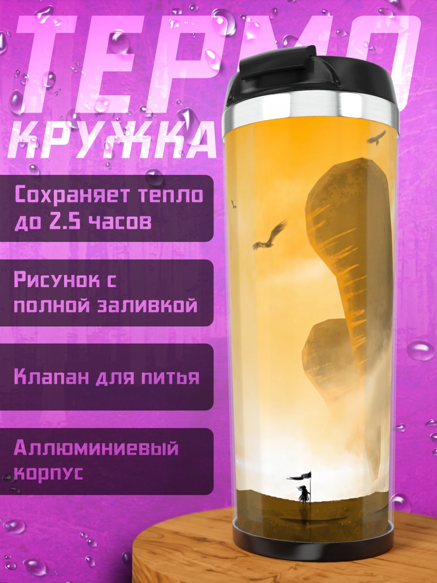 Термокружка Парящие острова