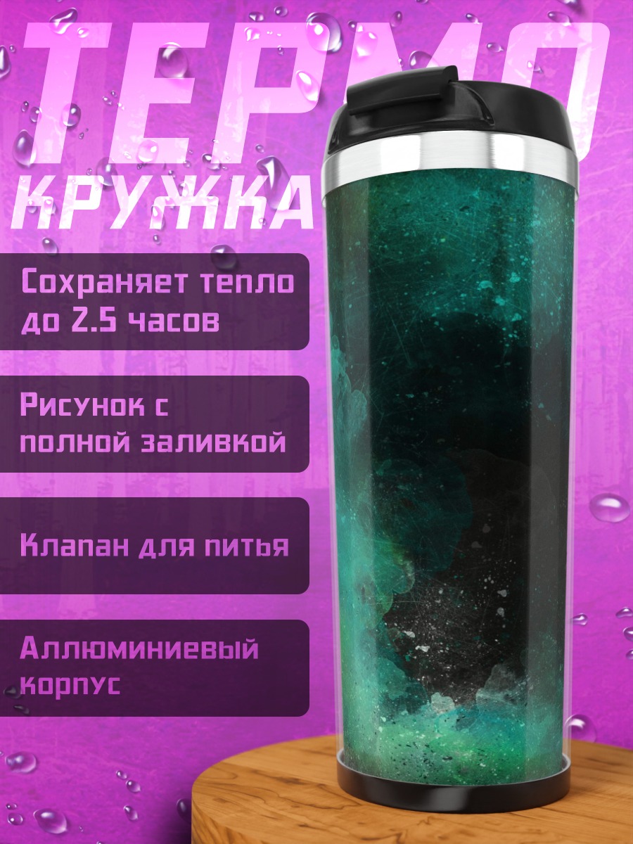Термокружка Космическая туманность