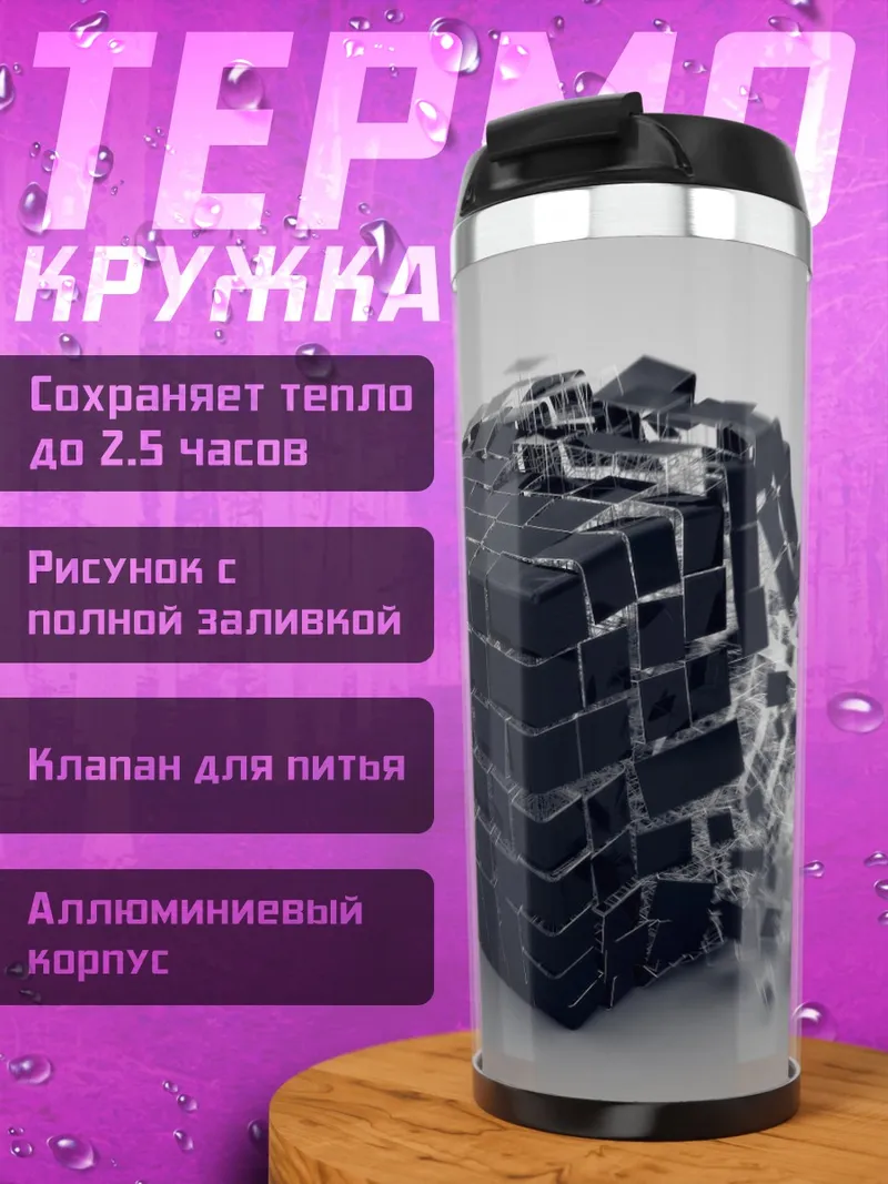 Термокружка Разрушающийся куб