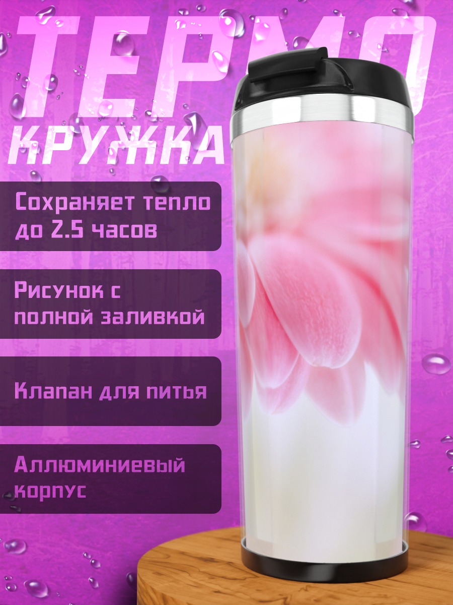 Термокружка Нежная гербера