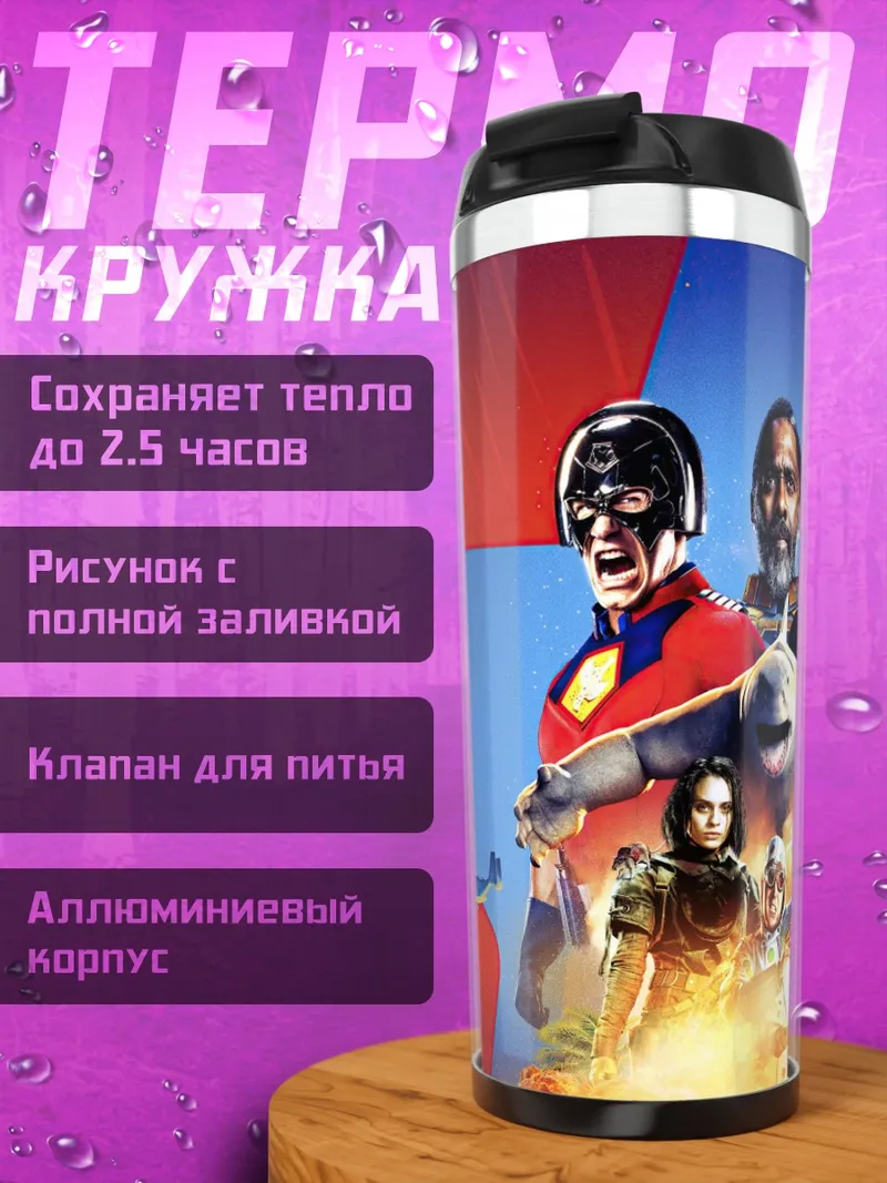 Термокружка Отряд самоубийц