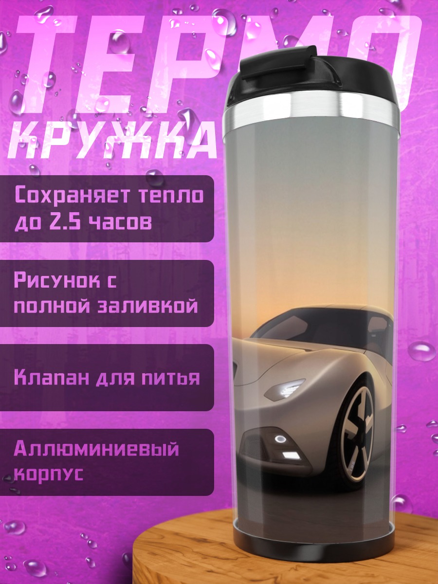 Термокружка Спортивное авто