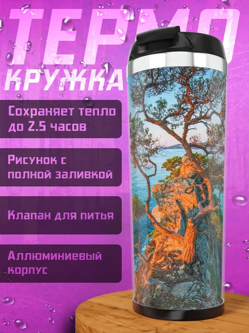 Термокружка Сосны у моря