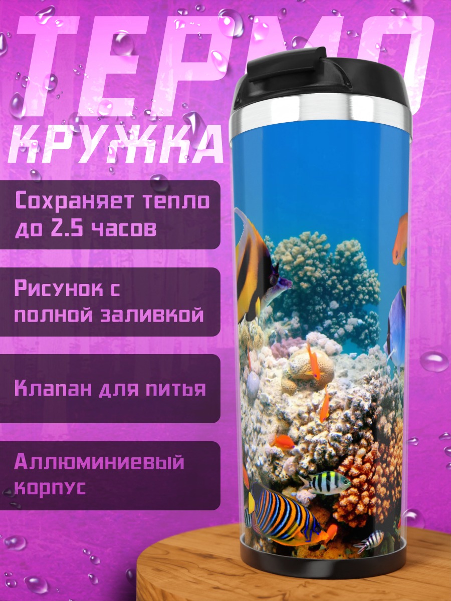 Термокружка Подводный мир