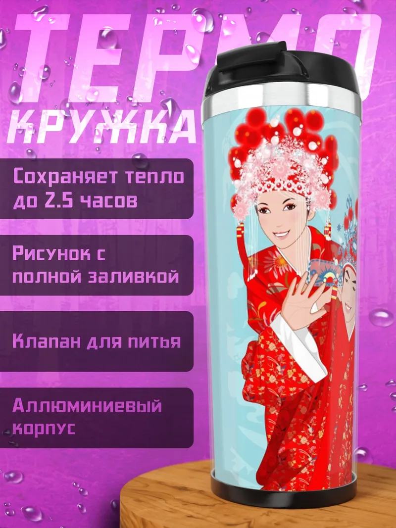 Термокружка Китайская пара