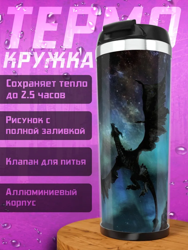 Термокружка Дракон в небе