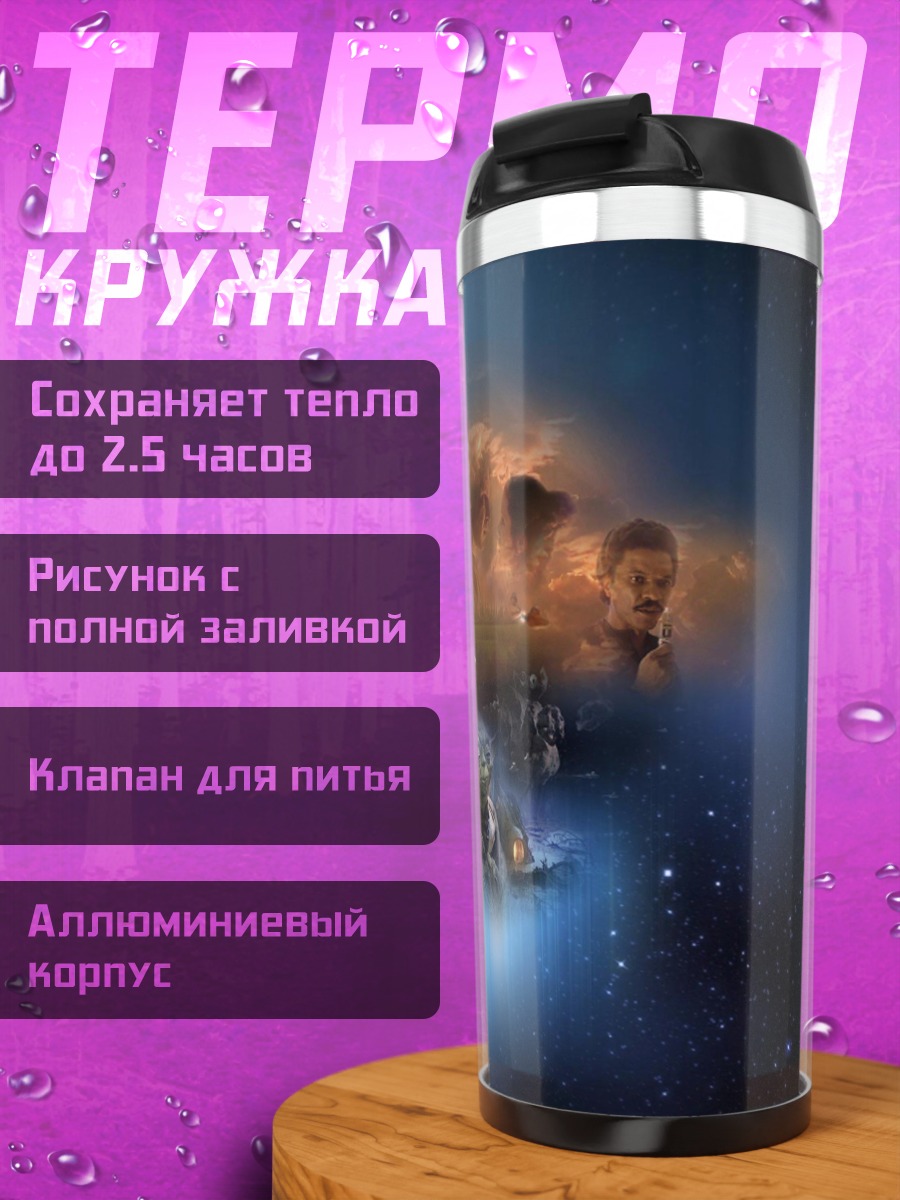 Термокружка Звездная карта