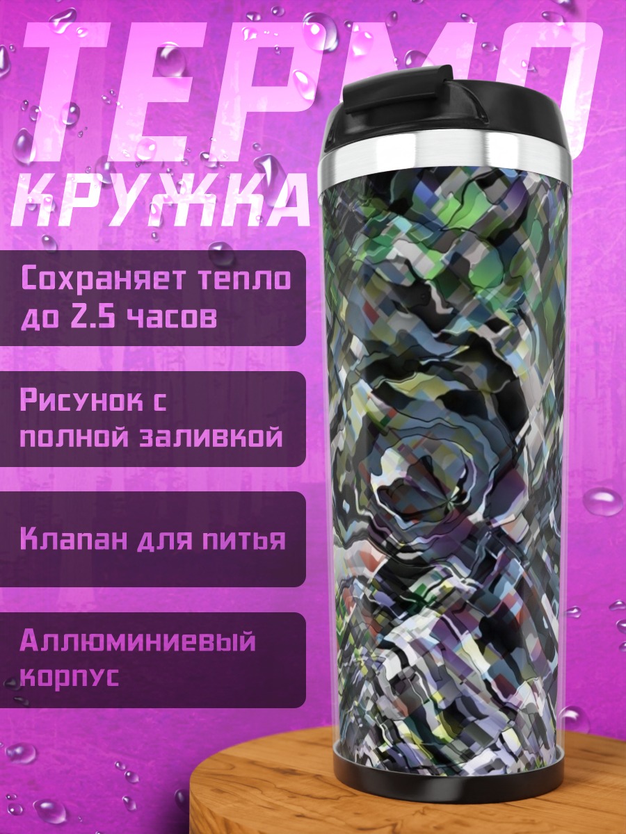 Термокружка Абстрактный узор