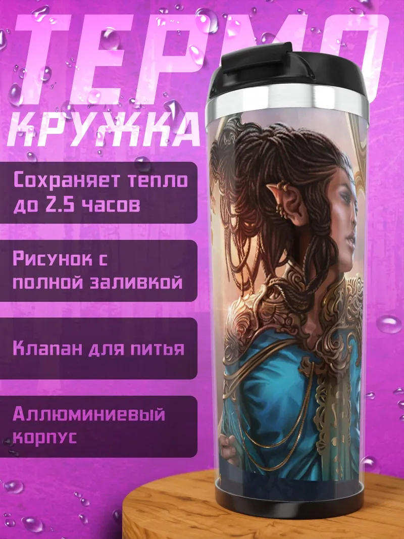 Термокружка Эльфийский маг