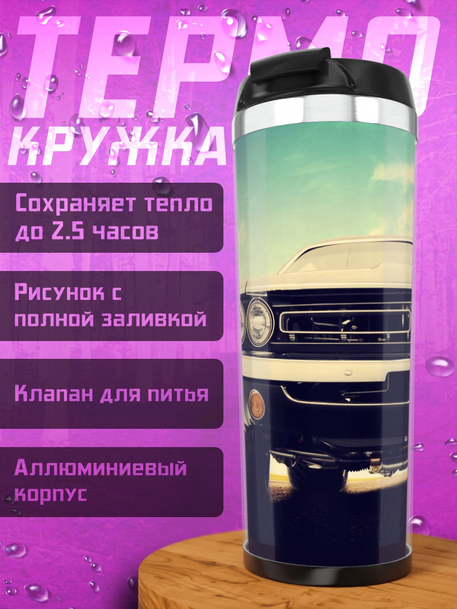 Термокружка Классический автомобиль