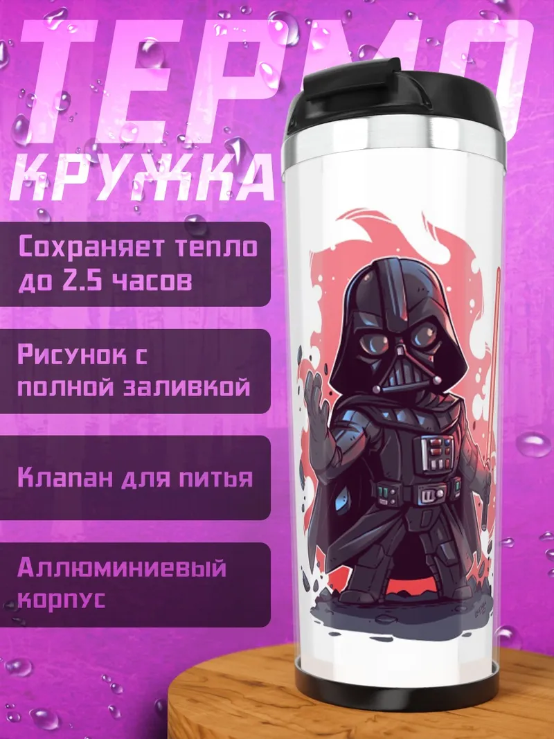 Термокружка Маленький Дарт Вейдер