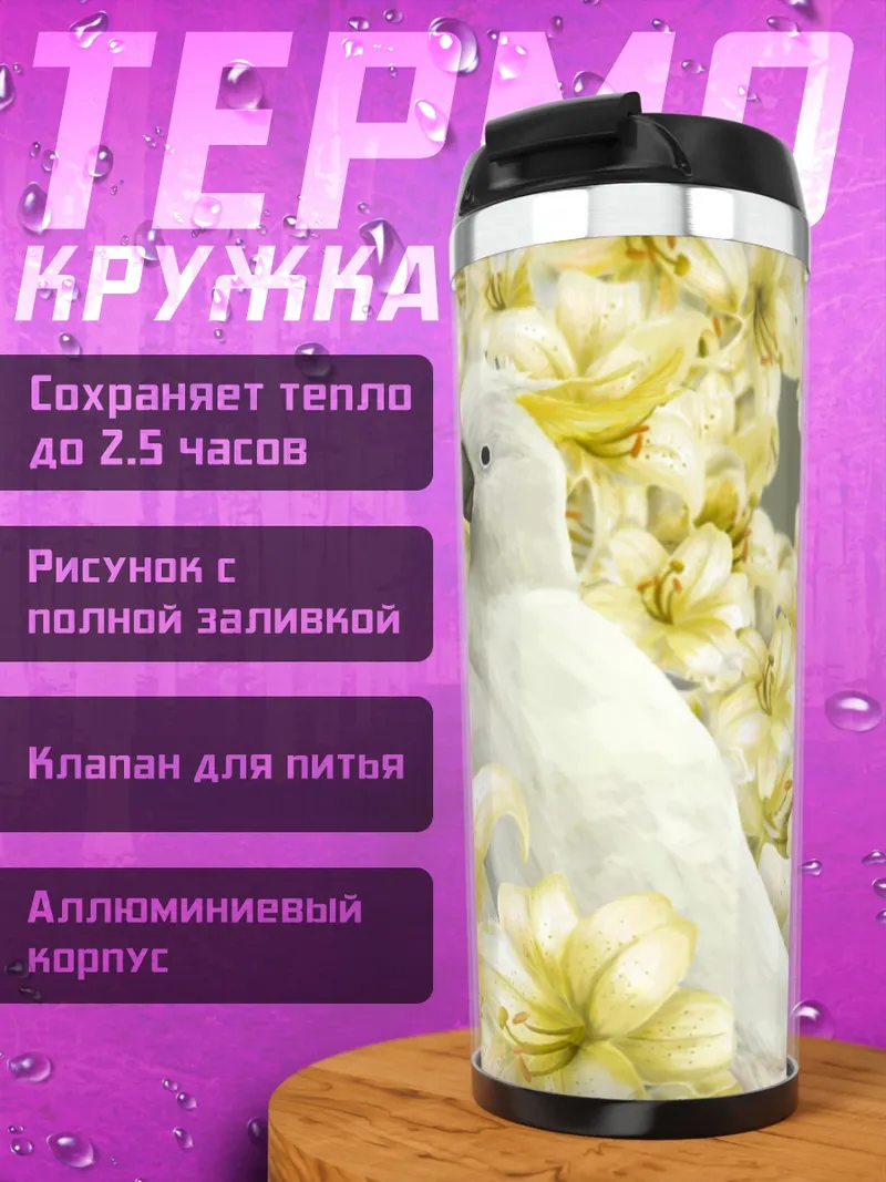 Термокружка Белый какаду