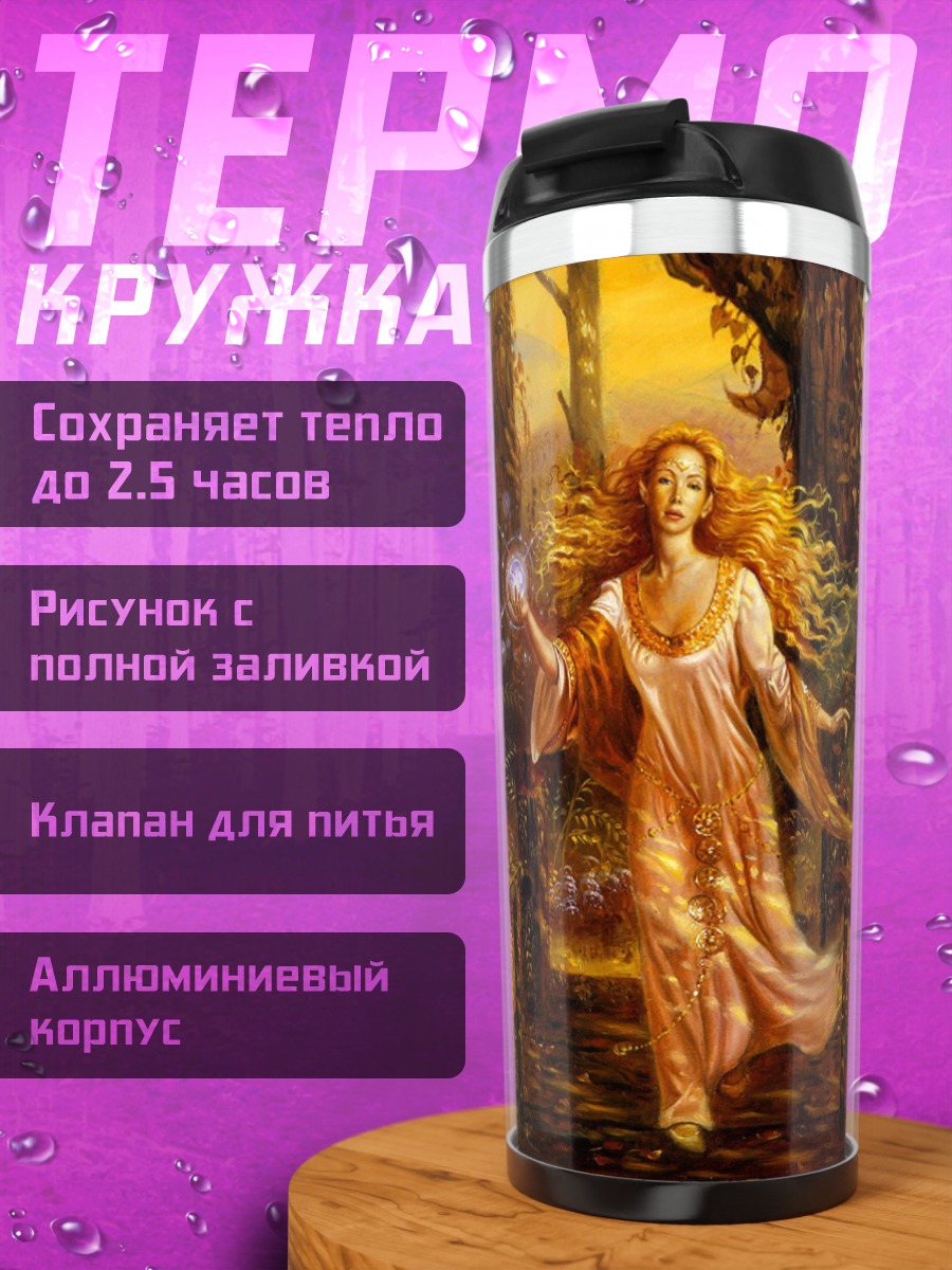 Термокружка Лесная фея