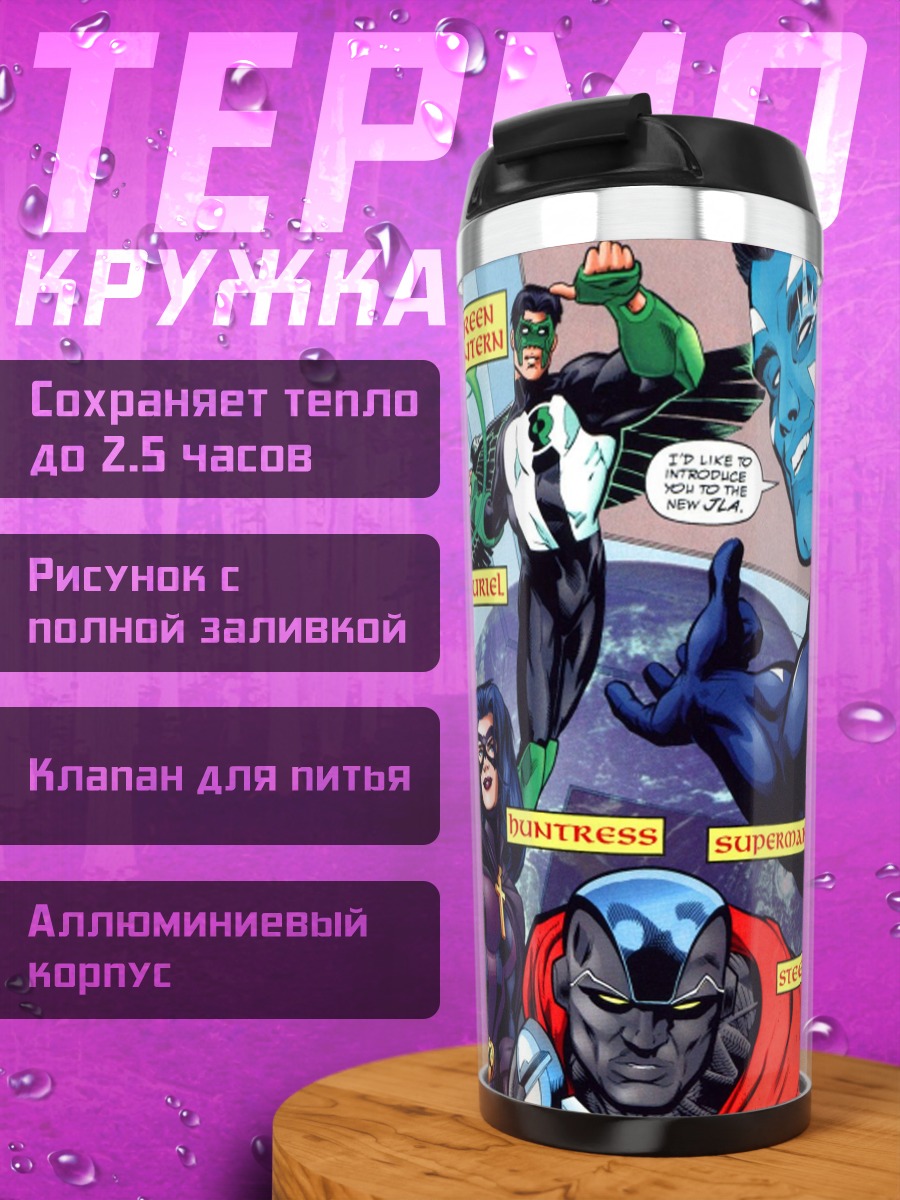 Термокружка Лига справедливости